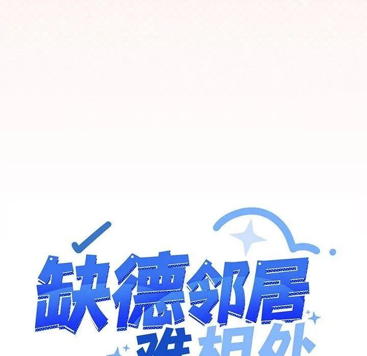 缺德邻居难相处 - 第10話 - page 11