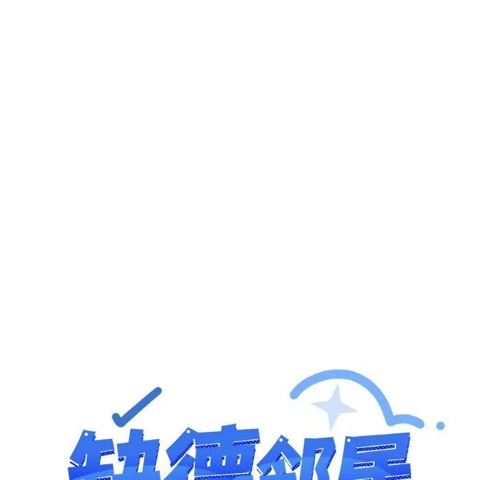 缺德邻居难相处 - 第31話 - page 173