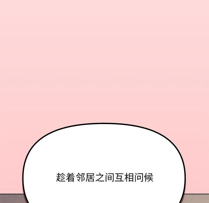 缺德邻居难相处 - 第2話 - page 242