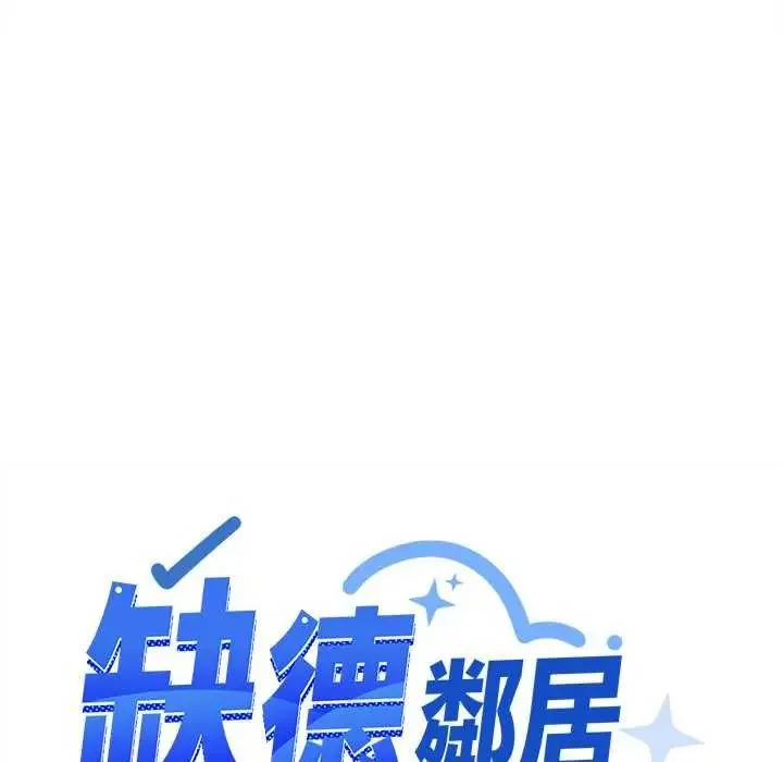 缺德邻居难相处 - 第92話 - page 168