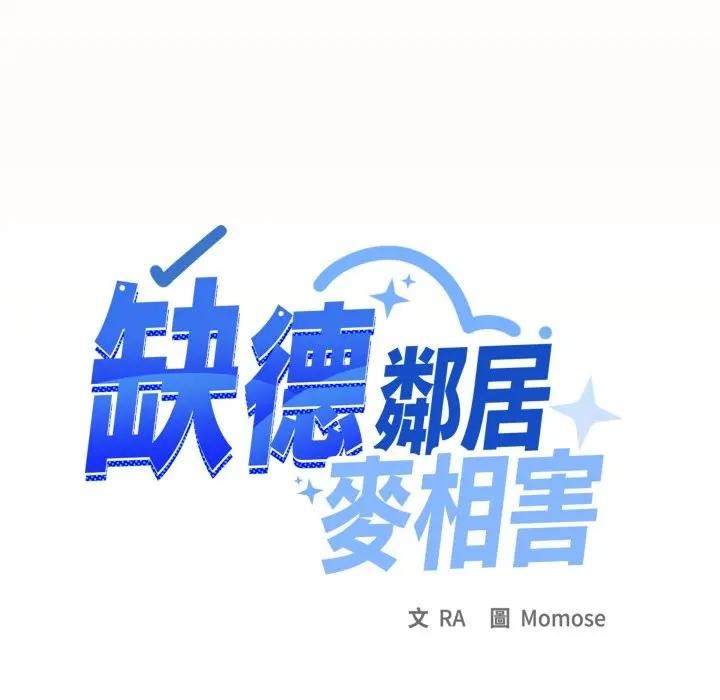 缺德邻居难相处 - 第75話 - page 63