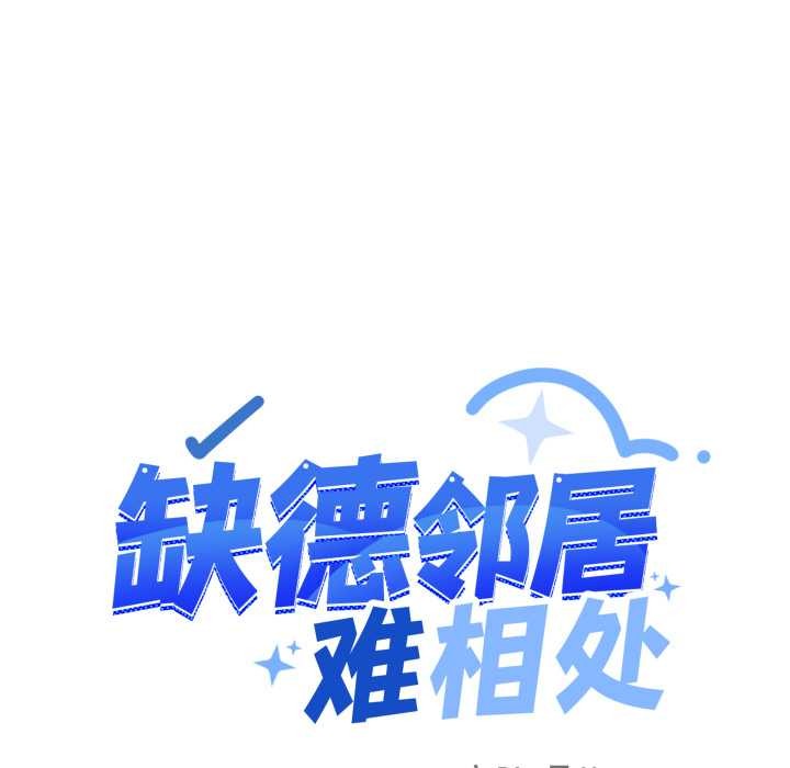 缺德邻居难相处 - 第57話 - page 13