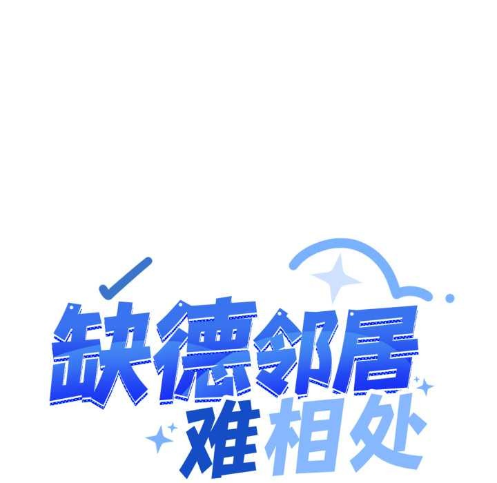 缺德邻居难相处 - 第54話 - page 89