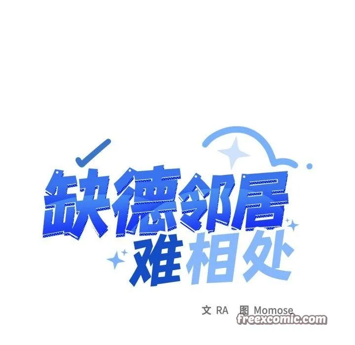 缺德邻居难相处 - 第34話 - page 14
