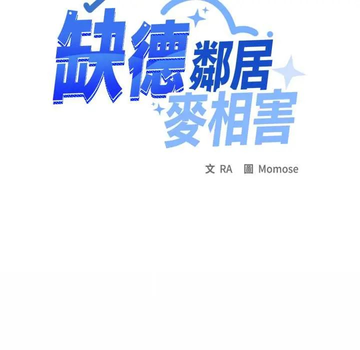 缺德邻居难相处 - 第83話 - page 70