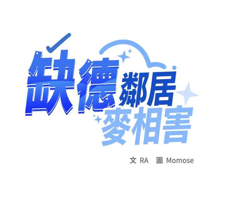 缺德邻居难相处 - 第84話 - page 98