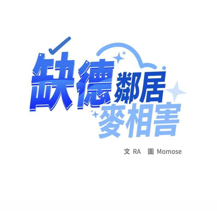 缺德邻居难相处 - 第80話 - page 70