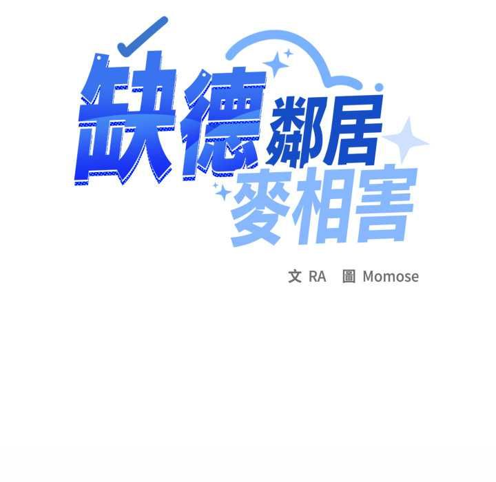 缺德邻居难相处 - 第79話 - page 183