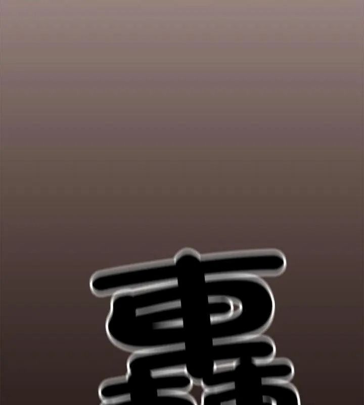 缺德邻居难相处 - 第101話 - page 66