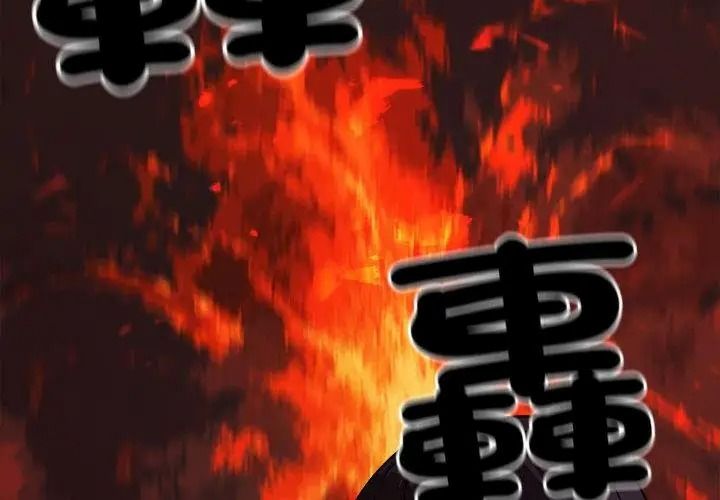 缺德邻居难相处 - 第101話 - page 68