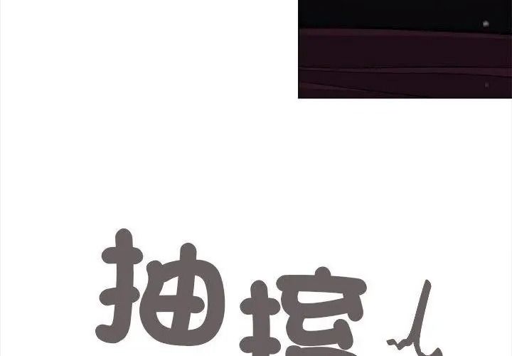 缺德邻居难相处 - 第101話 - page 119