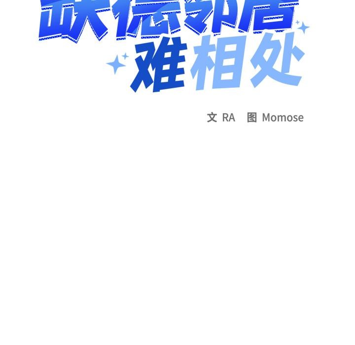 缺德邻居难相处 - 第43話 - page 113