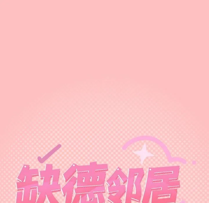 缺德邻居难相处 - 第25話 - page 14