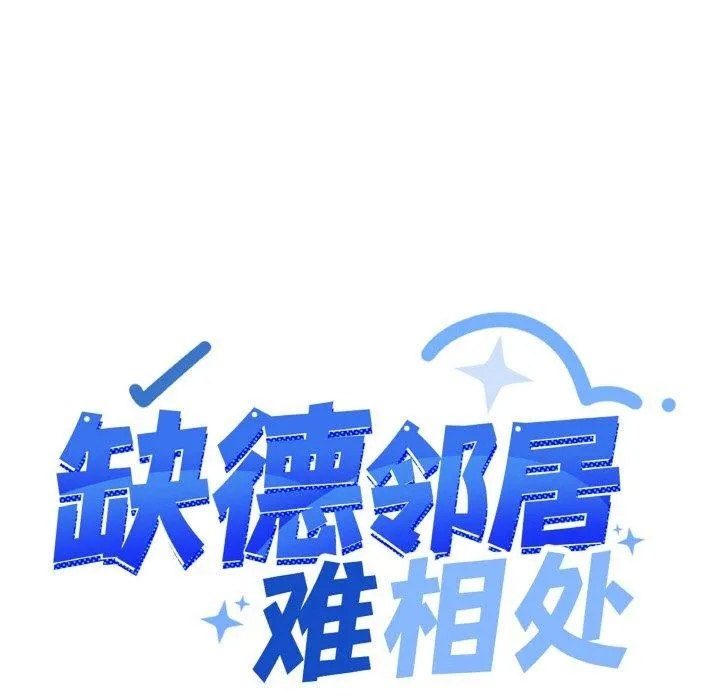 缺德邻居难相处 - 第26話 - page 13