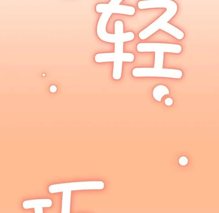 缺德邻居难相处 - 第21話 - page 147