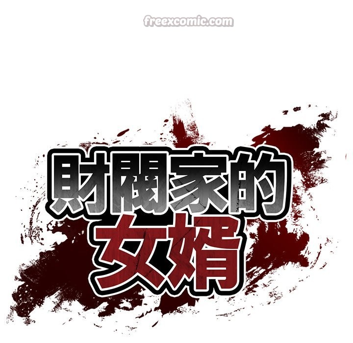 财阀家的女婿 - 第70話 - page 14