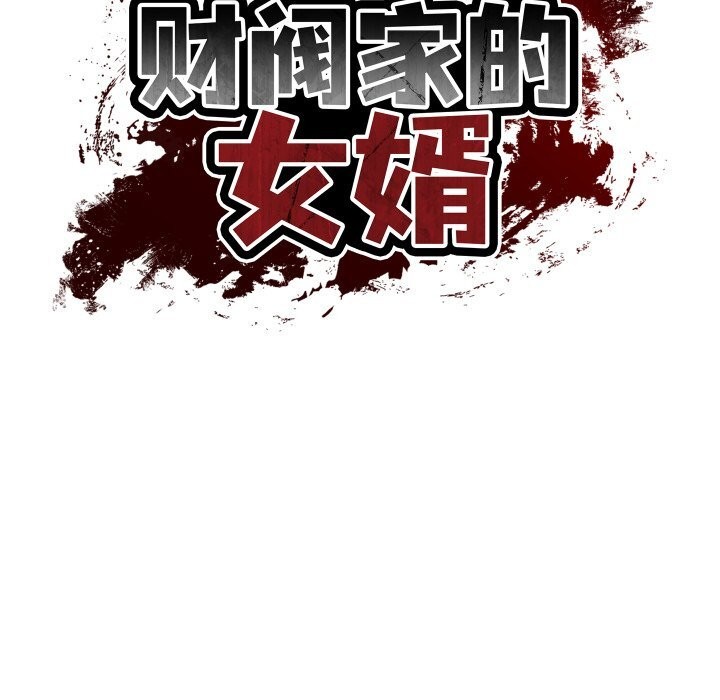 财阀家的女婿 - 第40話 - page 16