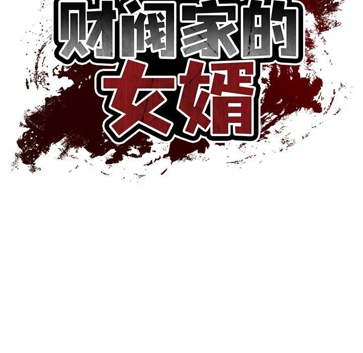 财阀家的女婿 - 第45話 - page 20