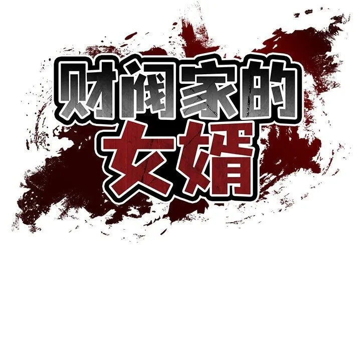 财阀家的女婿 - 第34話 - page 62