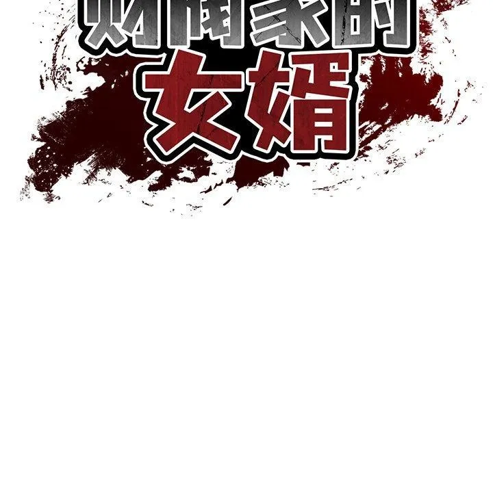 财阀家的女婿 - 第27話 - page 47