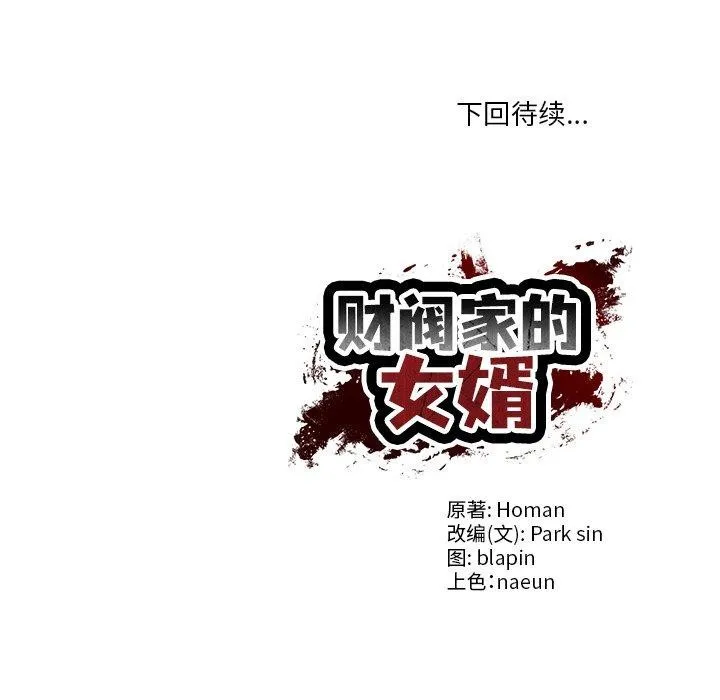 财阀家的女婿 - 第27話 - page 172