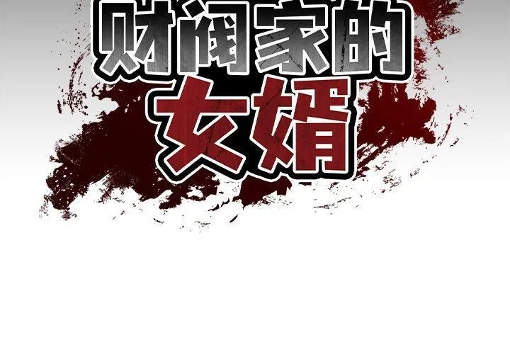 财阀家的女婿 - 第5話 - page 2
