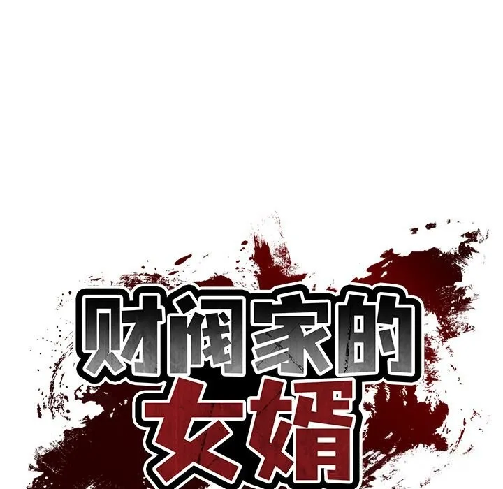 财阀家的女婿 - 第44話 - page 18