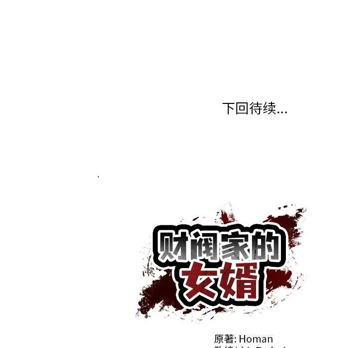 财阀家的女婿 - 第44話 - page 150