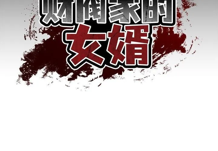 财阀家的女婿 - 第2话 - page 2