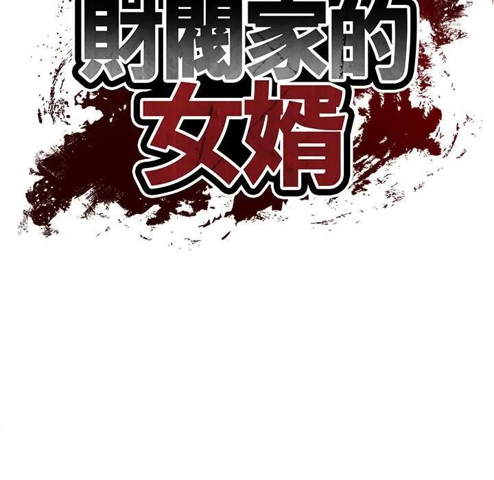 财阀家的女婿 - 第68話 - page 19