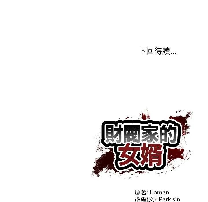财阀家的女婿 - 第68話 - page 175