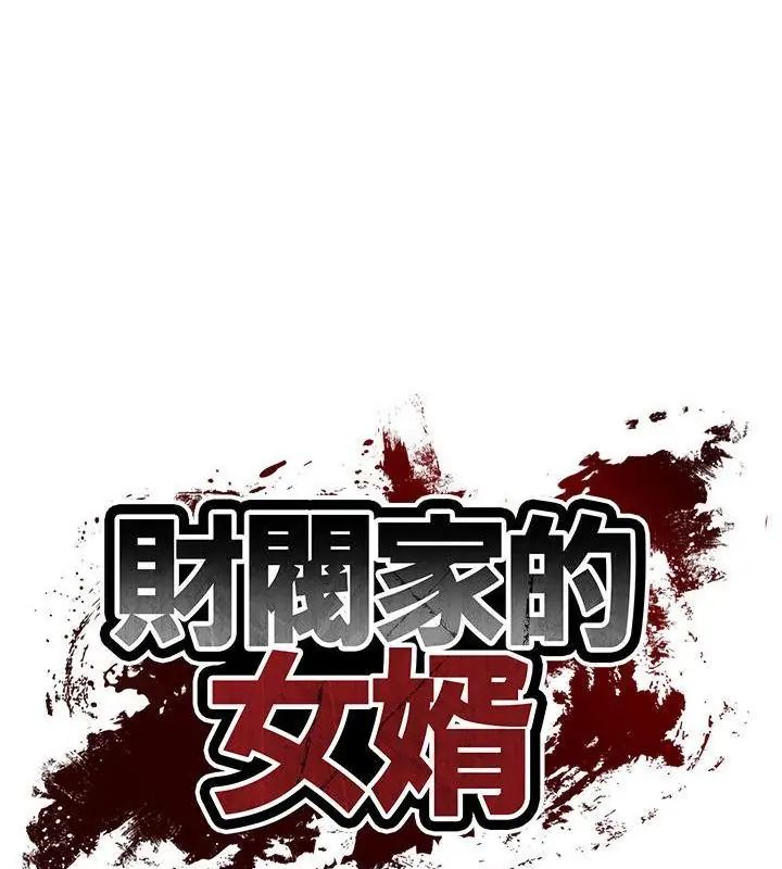 财阀家的女婿 - 第85話 - page 10