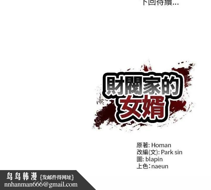 财阀家的女婿 - 第85話 - page 160