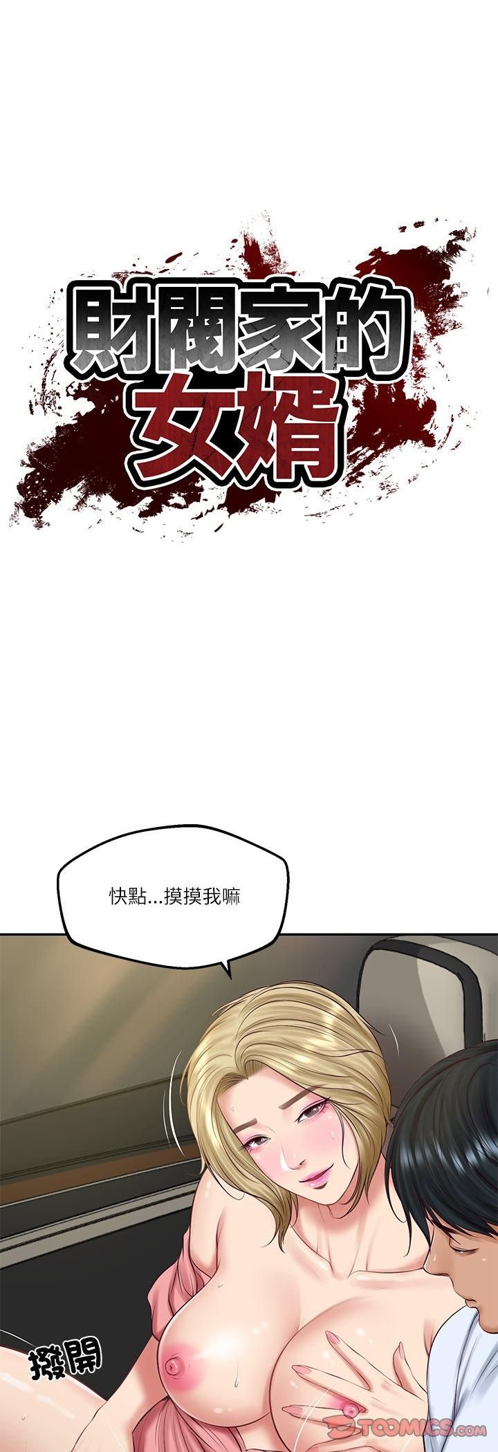 财阀家的女婿 - 第78話 - page 3