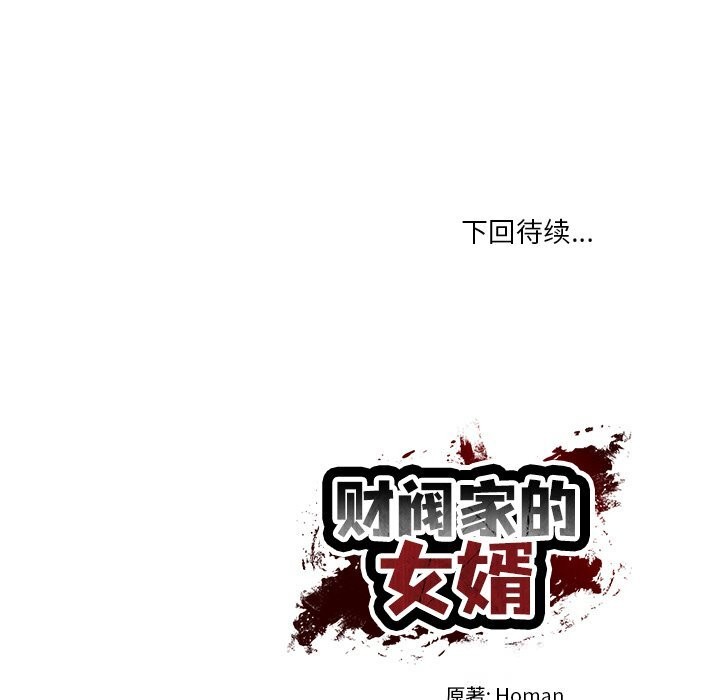 财阀家的女婿 - 第41話 - page 148