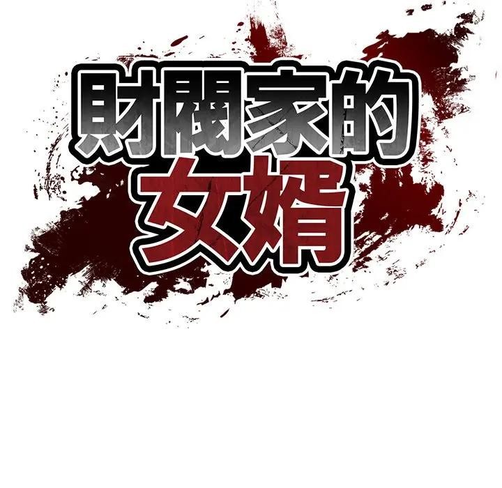 财阀家的女婿 - 第66話 - page 15
