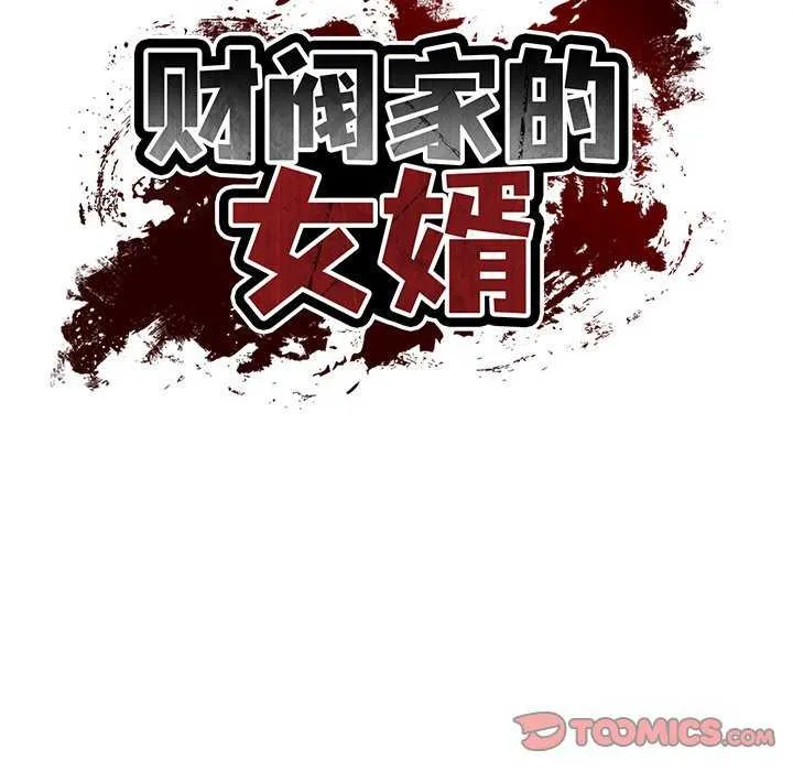 财阀家的女婿 - 第14話 - page 66