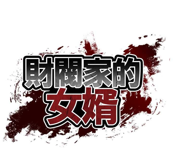 财阀家的女婿 - 第81話 - page 11