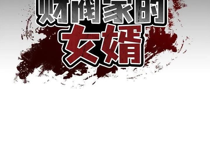 财阀家的女婿 - 第4話 - page 2