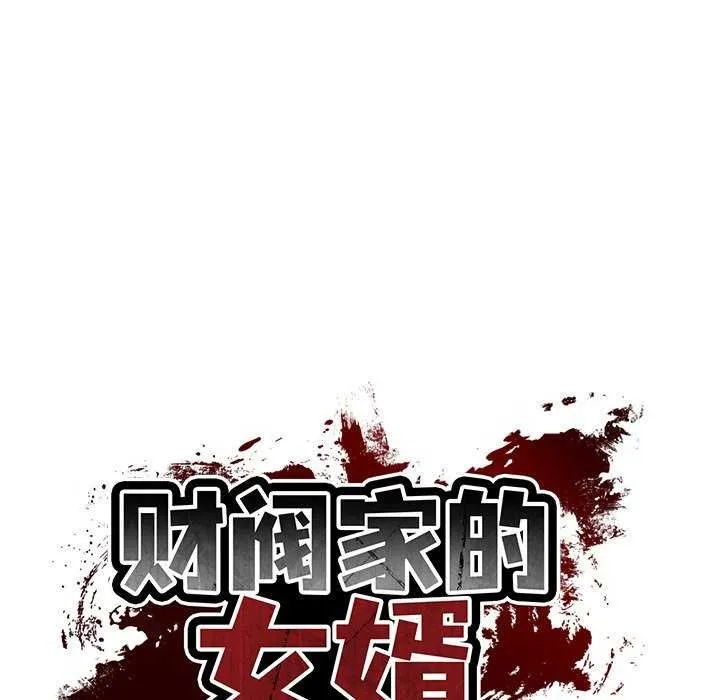 财阀家的女婿 - 第20話 - page 26