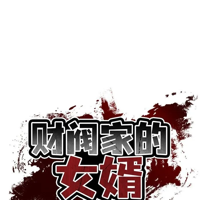财阀家的女婿 - 第36話 - page 17