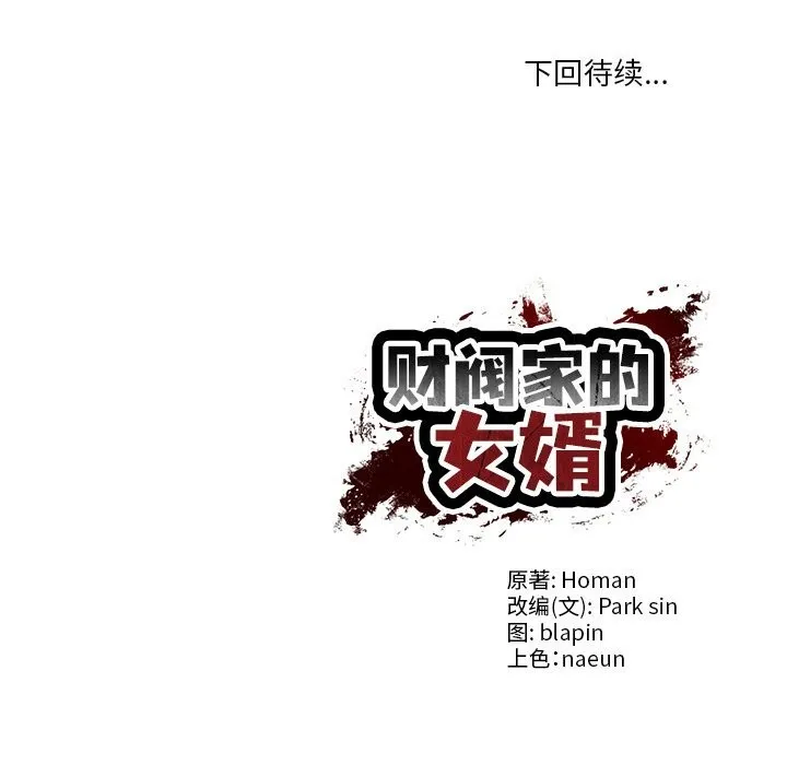 财阀家的女婿 - 第36話 - page 153