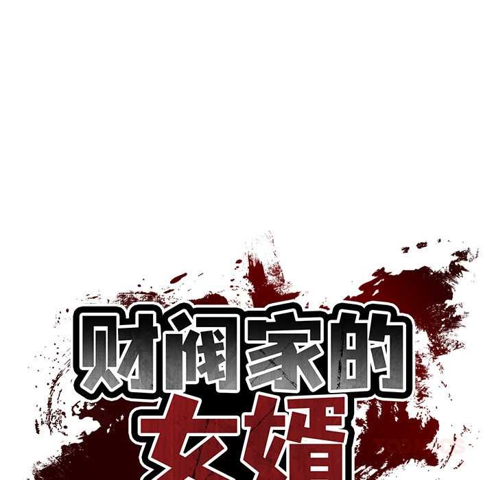 财阀家的女婿 - 第58話 - page 21