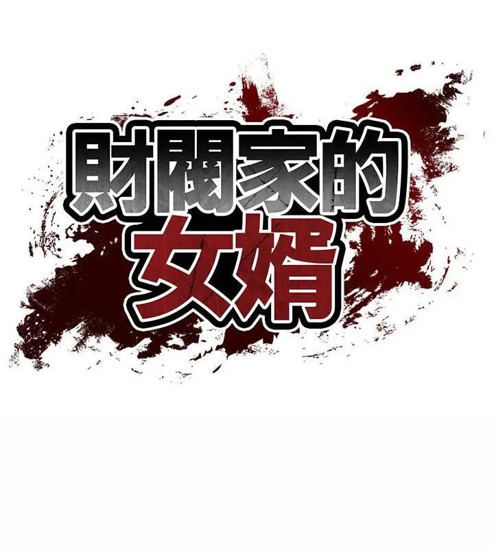 财阀家的女婿 - 第87話 - page 13