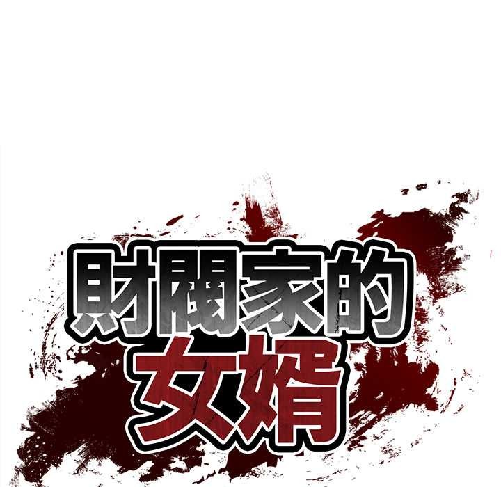 财阀家的女婿 - 第72話 - page 18