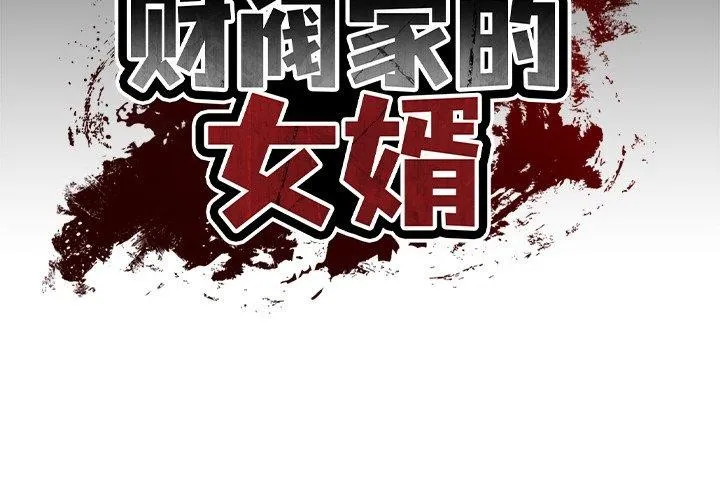 财阀家的女婿 - 第10話 - page 2