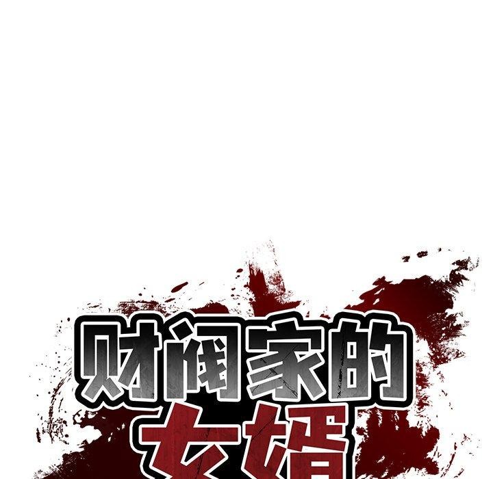 财阀家的女婿 - 第38話 - page 65