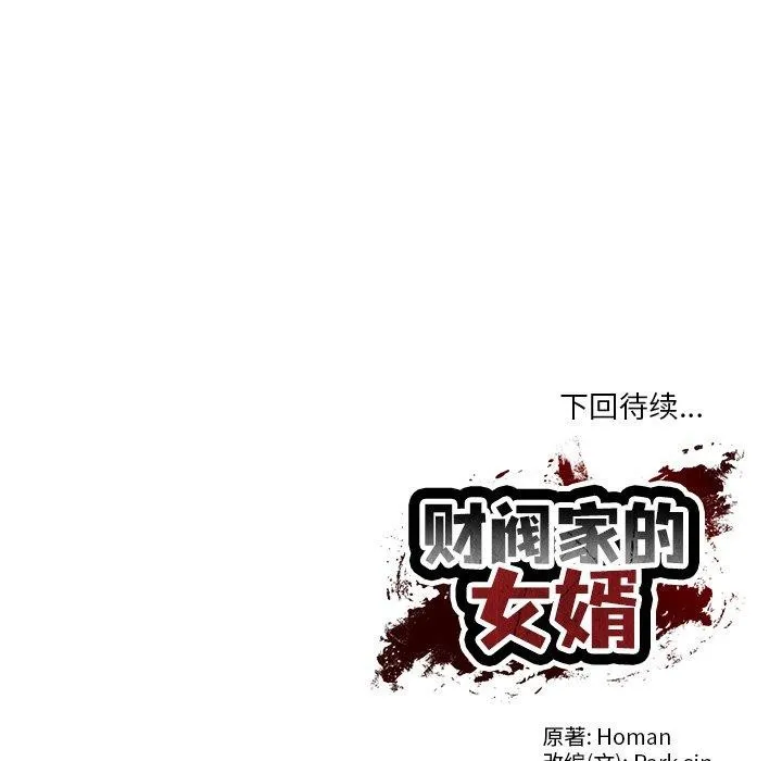 财阀家的女婿 - 第18話 - page 159
