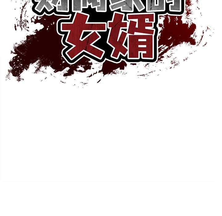 财阀家的女婿 - 第56話 - page 23