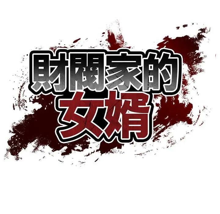 财阀家的女婿 - 第83話 - page 12